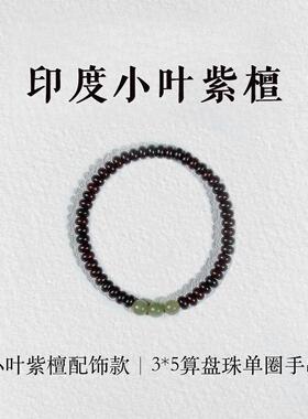 手链 正宗印度小叶紫T3*5mm算盘珠和t配饰款单圈手串木串