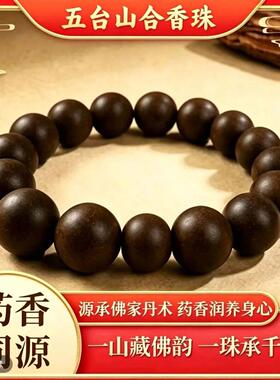 【五台山】安宫牛黄合香珠（避水避油避汗）