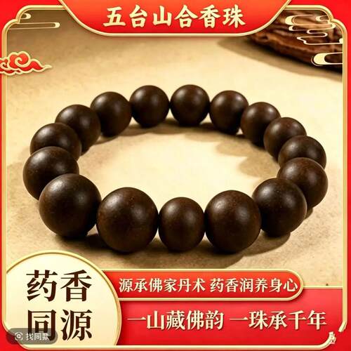 【五台山】安宫牛黄合香珠（避水避油避汗）
