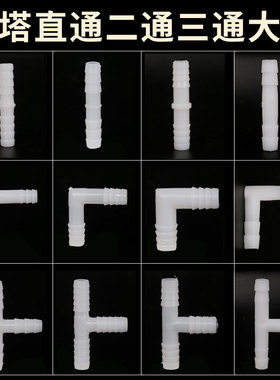 软管接头 L型T型宝塔弯头三通塑料胶管连接管件大全PVC水管配件