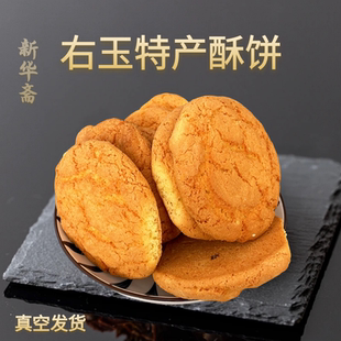 山西右玉特产 新华斋胡麻油现做糕点酥饼 传统手工点心老式饼干