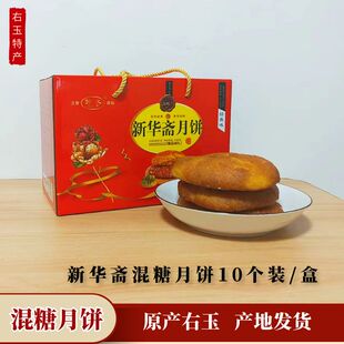 山西大同右玉特产 新华斋混糖月饼 胡麻油包陷五仁月饼 礼盒装