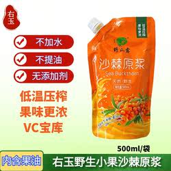 野山露小果沙棘原浆 山西右玉特产含果油500ml/袋 纯沙棘原浆果汁