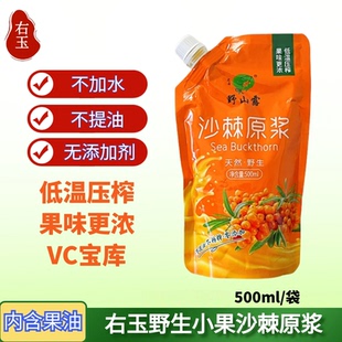 野山露小果沙棘原浆 山西右玉特产含果油500ml/袋 纯沙棘原浆果汁