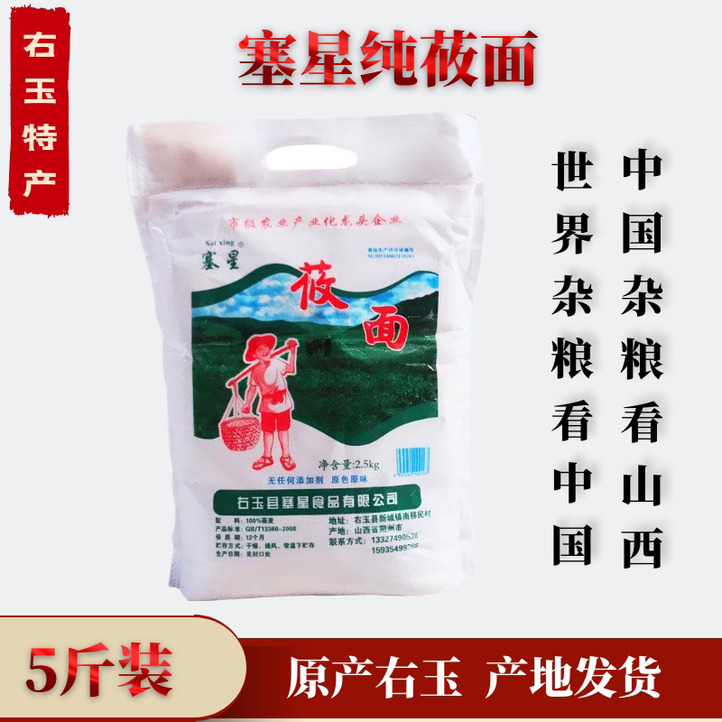 山西大同右玉特产塞星纯莜面包装