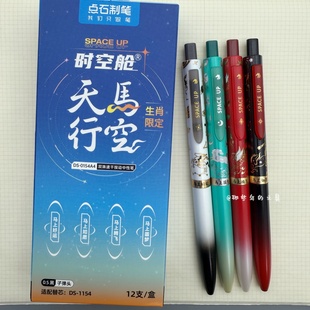 点石时空舱天马行空马年限定生肖按动中性笔双珠速干学生考试刷题