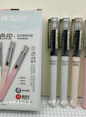 晨光裸色控41802直液式中性笔0.5全针管大容量办公走珠笔签字黑笔