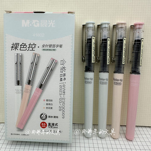 晨光裸色控41802直液式中性笔0.5