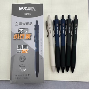 晨光优品H8503按动中性笔书写行家秒干ST头刷题笔学生用0.5黑水笔