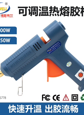 博斯韦尔BS778可调温100W工业热胶抢11mm胶棒150W大功率热溶胶枪