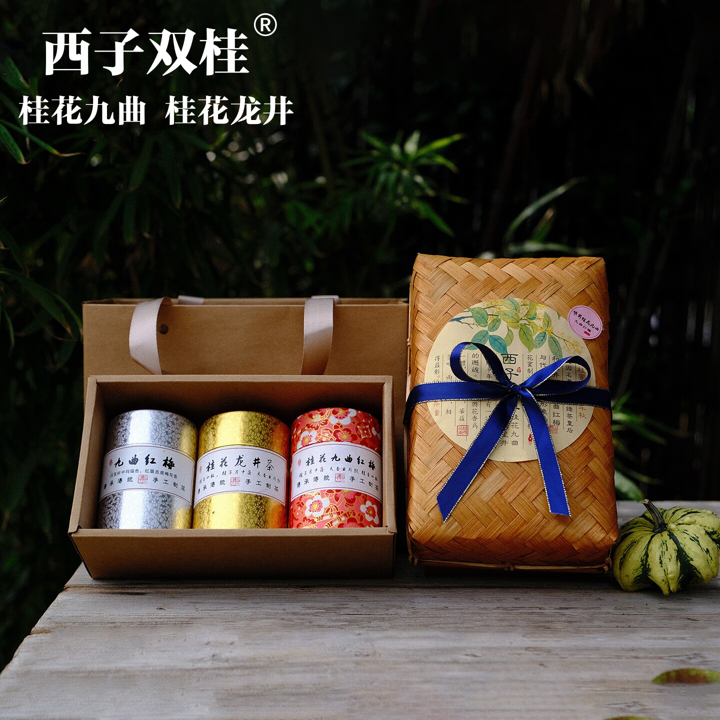 26年桂花九曲秋叙三茶礼盒装