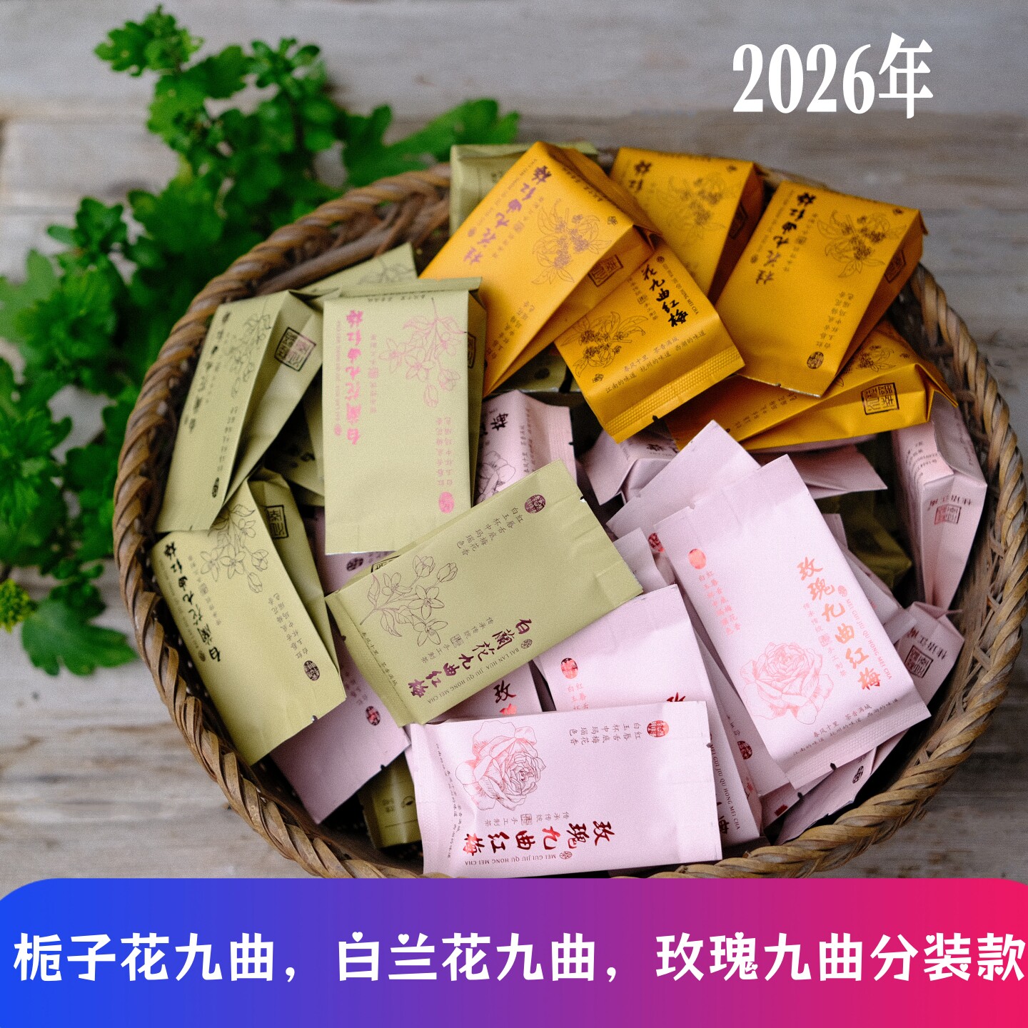 九曲红梅花香栀子茉莉玫瑰九曲独立小包装 多种口味分享装30-50克
