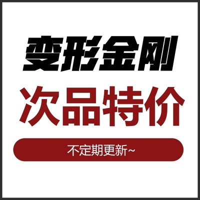 创世纪玩具变形金刚绝版次品