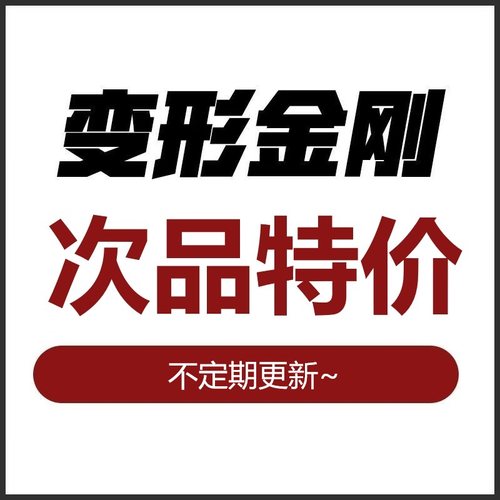 创世纪玩具变形金刚绝版次品