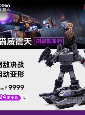 创世纪玩具 乐森robosen威震天变形机器人G1旗舰版中文语音控制
