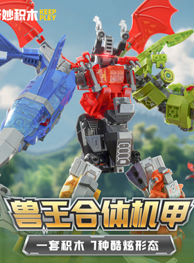 奇妙积木Keeppley机器人恐龙变形合体金刚玩具6合1兽王机甲41114