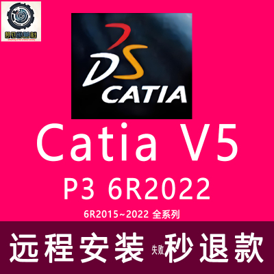 catia软件远程安装p3v52022156789建模版本卸载服务故障修复服务