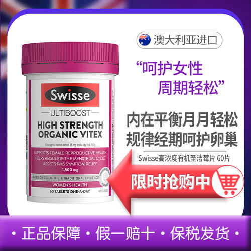 Swisse圣洁莓黄体酮经期