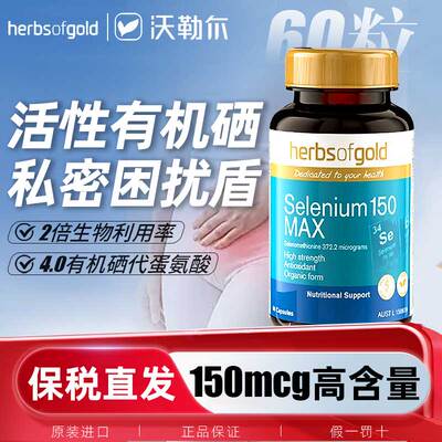 Herbsofgold和丽康天然硒片补硒片有机硒元素非麦芽硒软胶囊60粒
