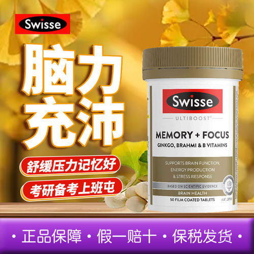 记忆力银杏叶提取Swisse