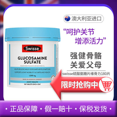 斯维诗Swisse关节片氨糖硫酸氨基葡萄糖胺软骨素维骨力90粒/180粒