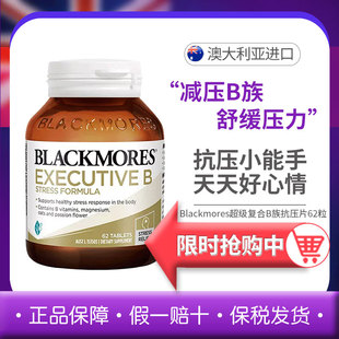 澳佳宝Blackmores复合B族抗压片62粒成人补充b族熬夜加班缓压