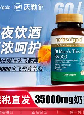 澳洲herbsofgold和丽康护旰片水飞蓟奶蓟草熬夜加班敬酒3500mg