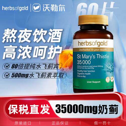 澳洲herbsofgold和丽康护旰片水飞蓟奶蓟草熬夜加班敬酒3500mg