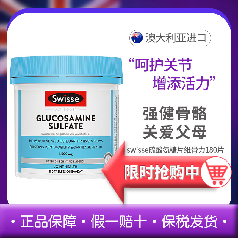 斯维诗Swisse关节片氨糖硫酸氨基葡萄糖胺软骨素维骨力90粒/180粒