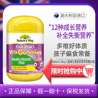 Nature'sWay澳洲佳思敏复合儿童vc免疫力软糖宝宝蔬菜营养60粒
