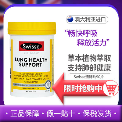 swisse清理肺片自然草本护肺