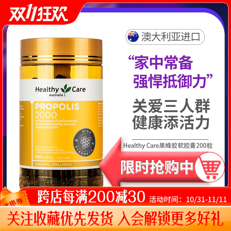 澳洲原装进口蜂胶healthy care黑蜂胶软胶囊HC高浓度200粒2000mg