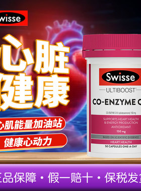 澳洲Swisse心脏宝辅酶Q10高含量150mg中老年50粒保护心脏180粒