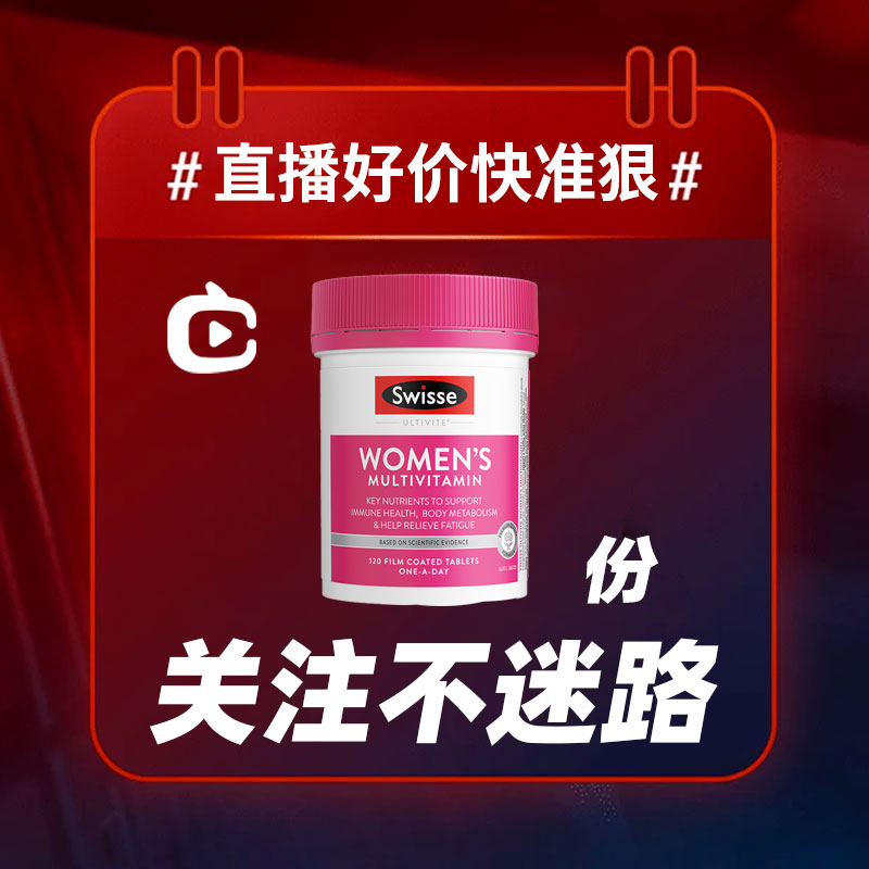 【直播】Swisse女士复合维生素120粒粉瓶升级版