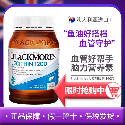 鱼油搭档大豆卵磷脂BLACKMORES