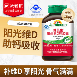 Jamieson健美生维生素D3成人维他命vd3片400IU促钙吸收90粒