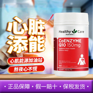 Care泛醇Q10hc辅酶Q10软胶囊活力中老年心脏血管呵护 澳洲Healthy
