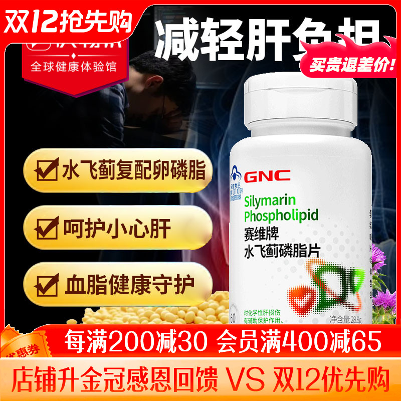 GNC健安喜高浓度轻肝片磷脂片奶蓟草水飞蓟熬夜保健品肝脏解酒药
