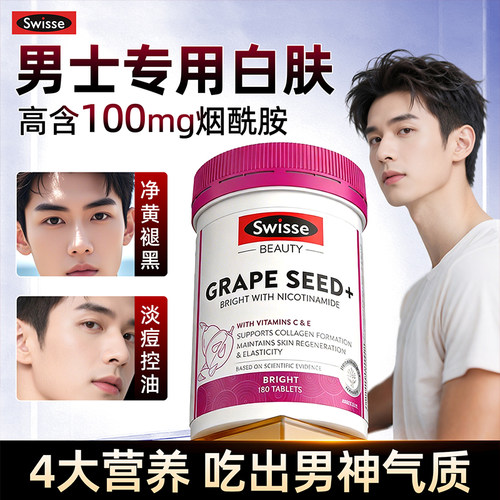 【现货】烟酰胺维生素c男士美白维生素e烟酰胺片swisse葡萄籽美白