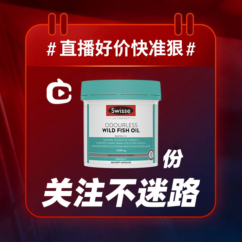 【直播】Swisse鱼油1000mg200粒