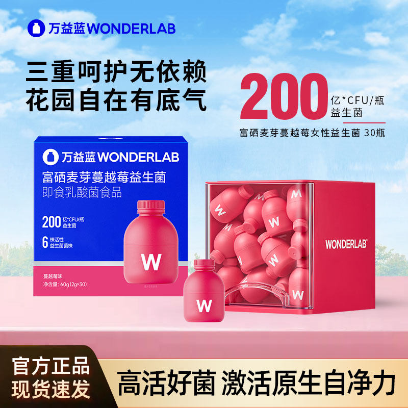 万益蓝WonderLab富硒蔓越莓女性益生菌粉小粉瓶私密呵护孕哺期