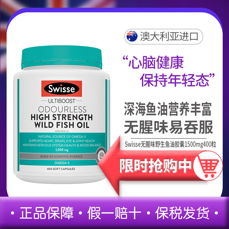 swisse无腥味高浓度深海鱼油欧米伽3胶囊1500mg400粒 效期26.11