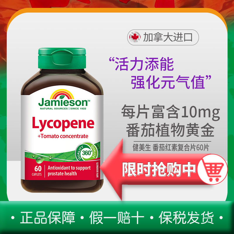 番茄红素复合片加拿大健美生