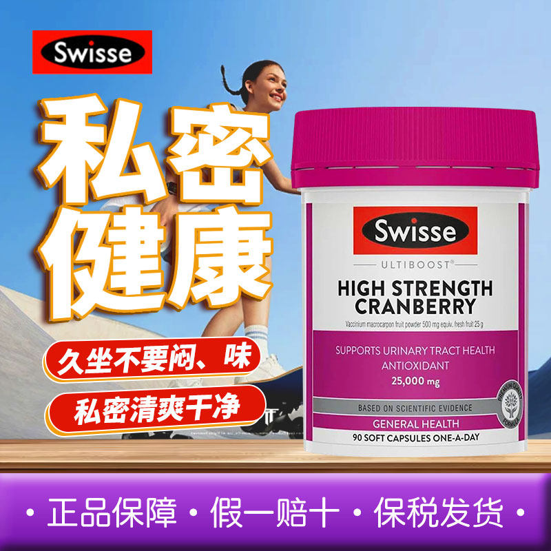 Swisse高浓度蔓越莓精华胶囊调理内分泌私密25000mg90片秘尿健康