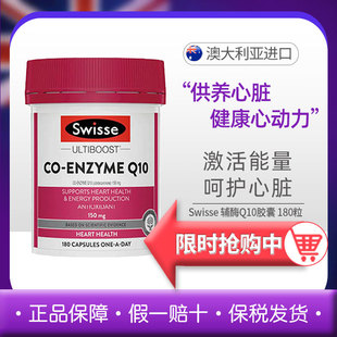 澳洲Swisse斯维诗辅酶Q10软胶囊180粒高含量养护心脏健康舒缓疲劳