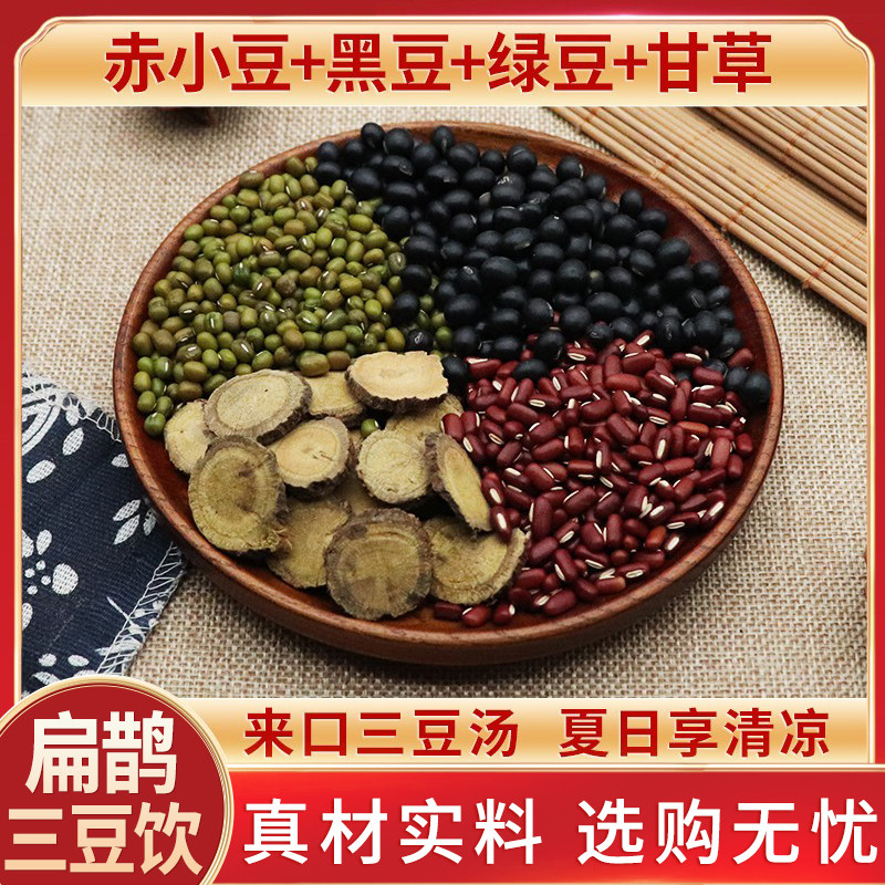 赤小豆黑豆绿豆甘草扁鹊三豆饮乌梅三豆汤含有甘草天然中药材包邮