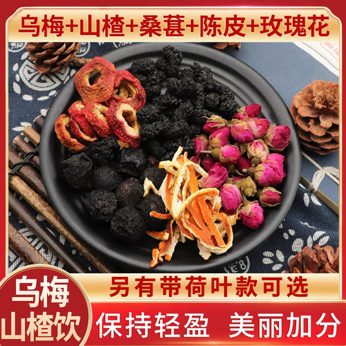 乌梅山楂桑葚陈皮玫瑰花美丽加分