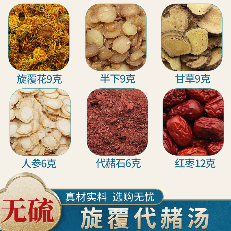 旋复代赭汤旋覆花代赭石汤半下甘草人参生姜红枣原料组合正品包邮