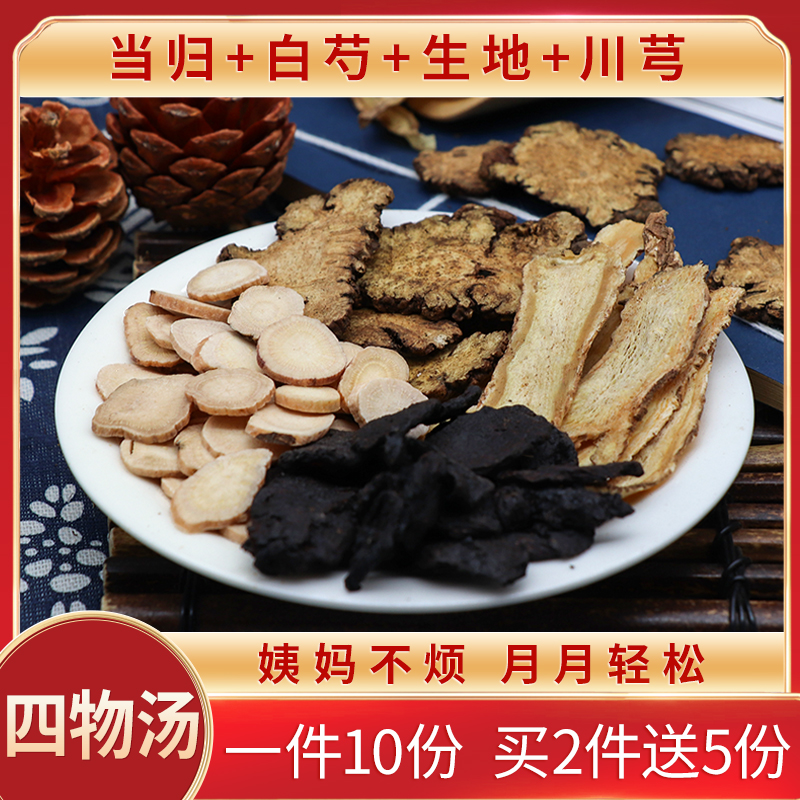四物汤中药材川芎白芍四物原材料包四物茶生地当归一件10份包邮