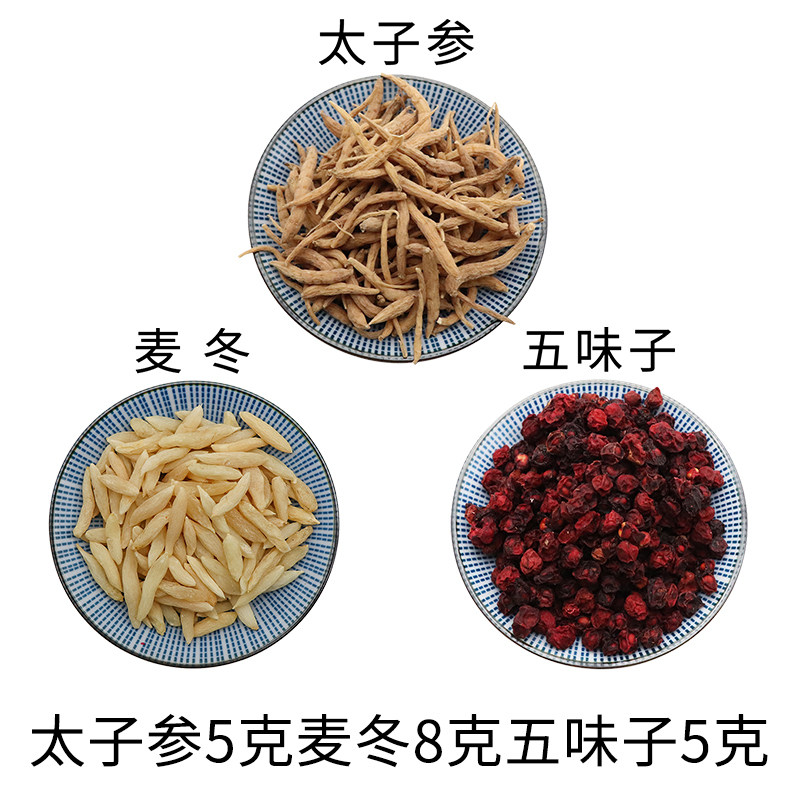 太子参5克麦冬8克五味子5克许尤佳汗多易累原材料天然无硫包邮